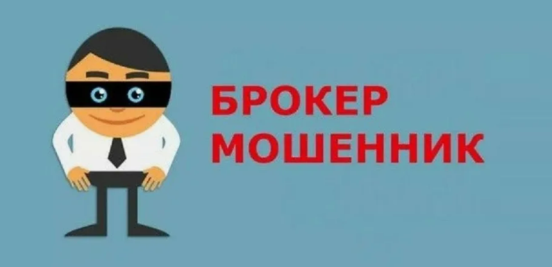 Как избежать ловушек: Черный список брокеров-мошенников