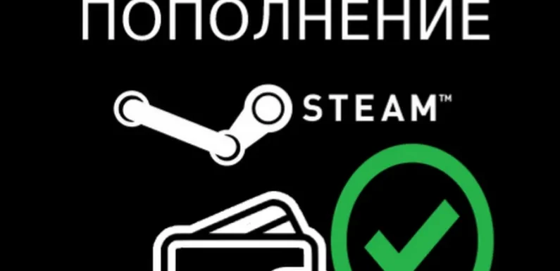 Как пополнить счет в Steam: простой путеводитель для новичков и не только